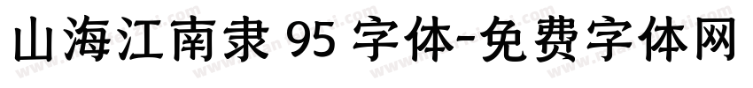 山海江南隶 95 字体字体转换